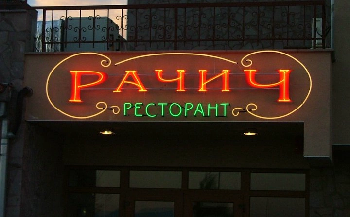 Неонов надпис на Ресторант Рачич