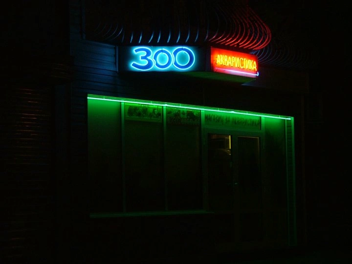 Неоново лого 300