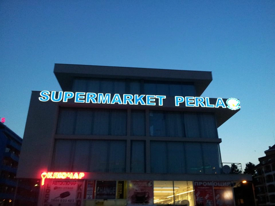 Обемен надпис Supermarket Perla