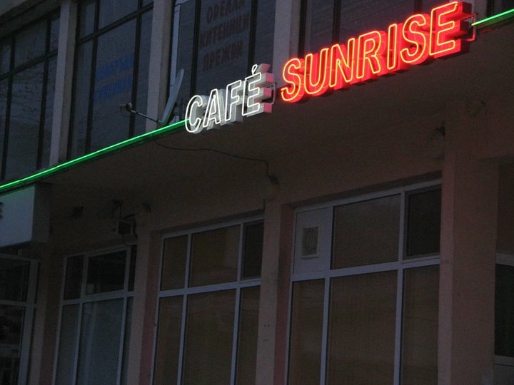 НЕОНОВ НАДПИС “CAFE SUNRISE”