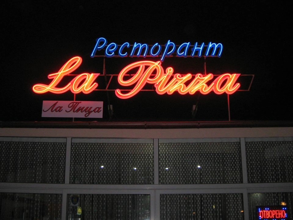 Неонова реклама Ресторант La Pizza