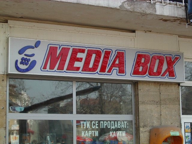 ОБЕМЕН НАДПИС “MEDIA BOX”