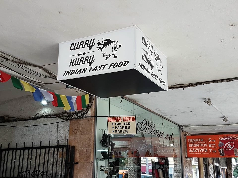 Реклама на индийски ресторант Curry
